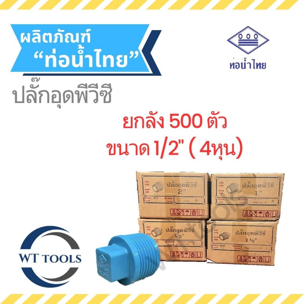 (ยกลัง) หัวอุดพีวีซี ปลั๊กอุด หัวอุดเกลียวนอก 1/2