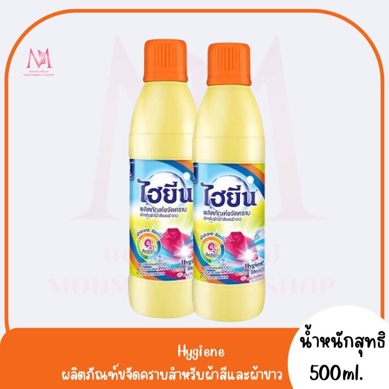 ไฮยีน(  Hygeian) น้ำยาซักผ้าสำหรับผ้าสีและผ้าขาว ขนาด 500มล.