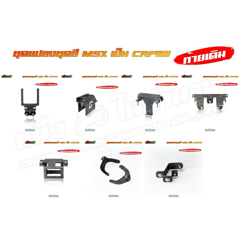 ชุดแปลง MSX ท้ายเดิม สำหรับใส่ชุดสีCRF110 อุปกรณ์ครบชุด (เฉพาะชุดแปลง)ไม่รวมชุดสี
