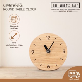 THEWOOD 'S TALE นาฬิกาตั้งโต๊ะ นาฬิกาไม้ เดินเงียบ ROUND TAB…