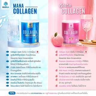 MANA PREMIUM COLLAGEN + Gluta Collagen บู้สผิวใส บำรุงกระดูก ปลุกผิวออร่า (เลือกโปรได้)