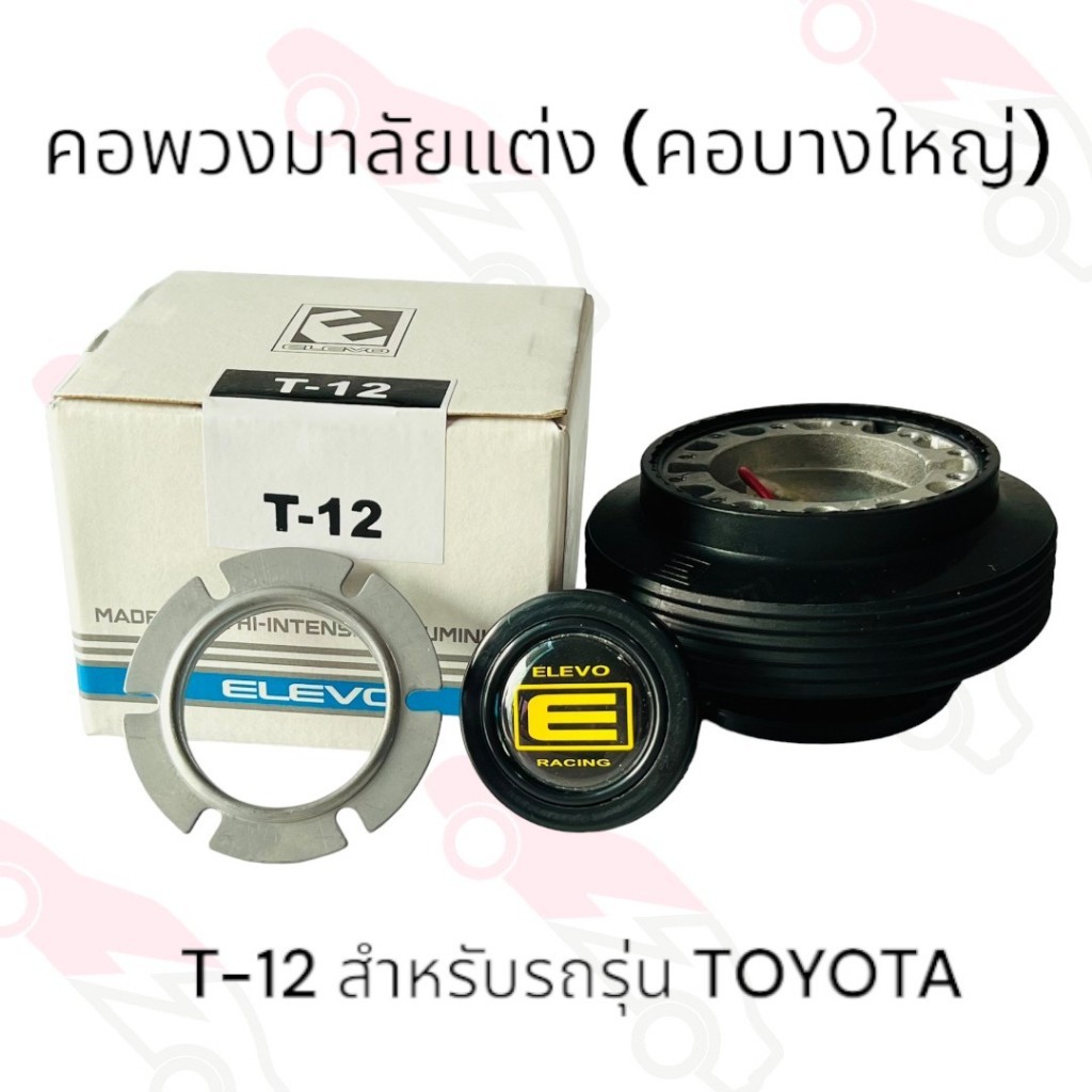 คอพวงมาลัยแต่ง T-12 คอบาง สำหรับรถรุ่น TOYOTA   11-0514