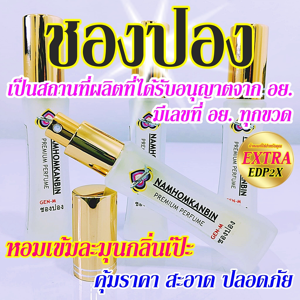 💥 น้ำหอมชองปอง น้ำหอมคุณผู้ชาย กลิ่นหอมเย้ายวน แบบผู้ชายอบอุ่น ต้องน้ำหอมการบินของแท้เท่านั้น