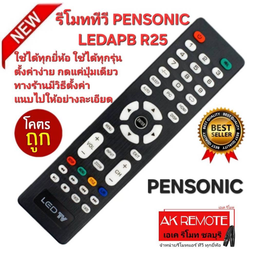 ออกใบกำกับภาษีได้ ส่งฟรี PENSONIC รีโมททีวี รุ่น LEDAPB R25 รีโมทเดิมรูปทรงนี้ใช้แทนได้ทุกรุ่น