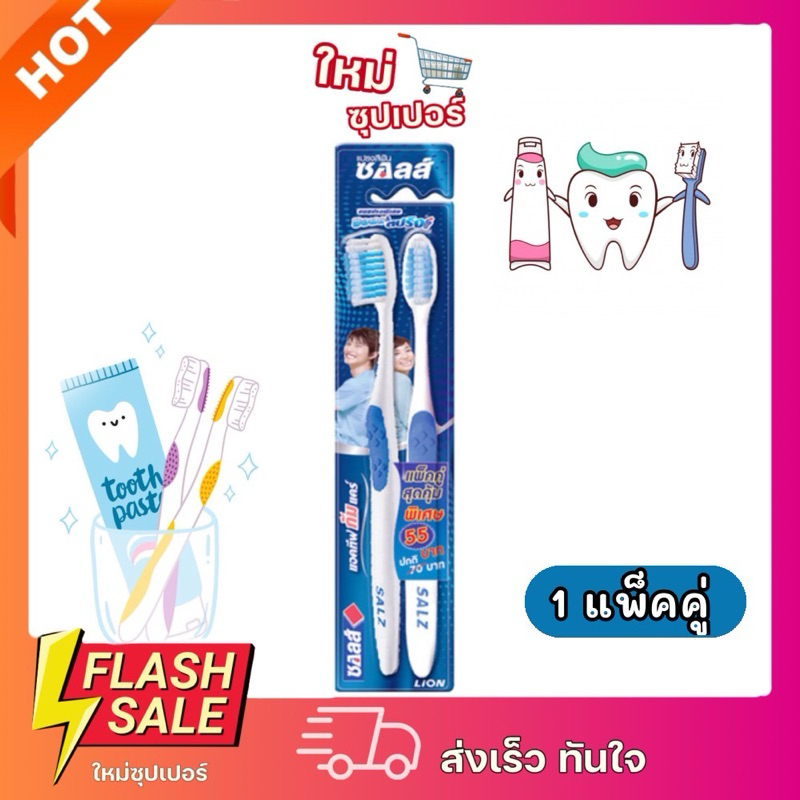 [ แพ็คคู่ ]SALZ ซอลส์ แปรงสีฟัน ขนแปรงนุ่มพิเศษ ซอฟต์ & สปริง  แพ็คคู่