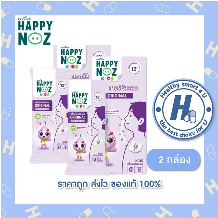 คุ้มกว่า!! สติ๊กเกอร์หัวหอม 2 กล่อง Happy Noz (สีม่วง) บรรเทาอาการหวัด คัดจมูก น้ำมูกไหล ภูมิแพ้ แพ้อากาศ