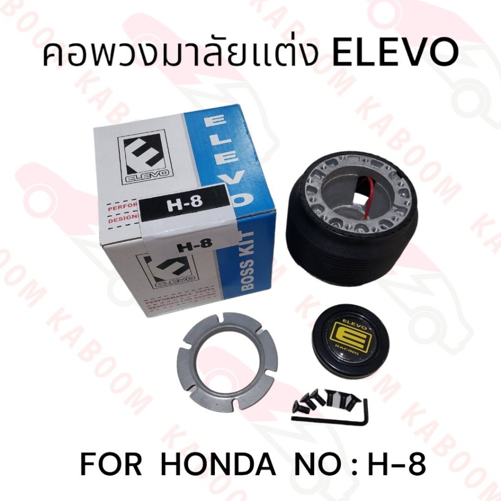 คอพวงมาลัยแต่ง  H-8 สำหรับรถรุ่น HONDA    11-0406