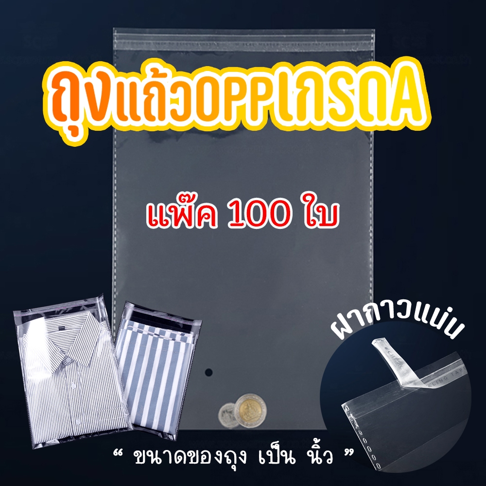 ถุงแก้ว OPP ฝากาว ถุงแก้วฝากาวอย่างหนา  OPP แบบแพ๊ค 100 ใบ ถุงไซส์นิ้ว ซองพลาสติกใสฝากาว  #opp100 ใบ