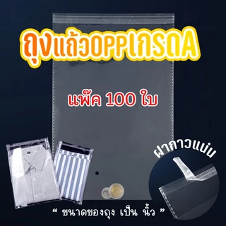 ถุงแก้ว OPP ฝากาว ถุงแก้วฝากาวอย่างหนา OPP แบบแพ๊ค 100 ใบ ถุงไซส์นิ้ว ซองพลาสติกใสฝากาว #opp100 ใบ