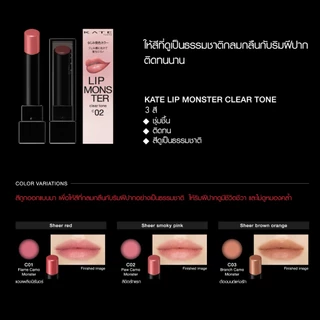 KATE ลิปสติกโทนใส ทนเหลือร้าย LIP MONSTER CLEAR TONE