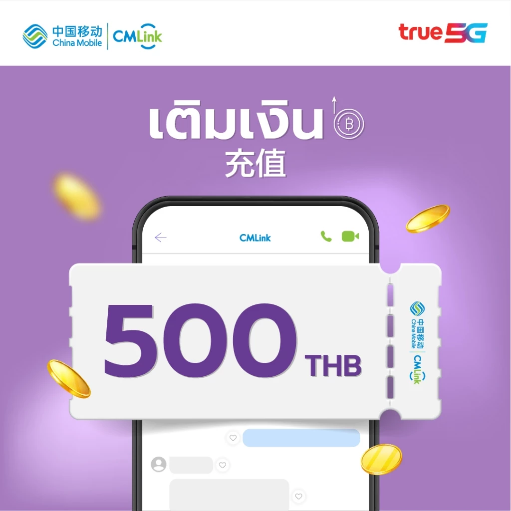 [E-Voucher] เติมเงิน CMLink ดิจิตอล มูลค่า 500 บาท (ไม่ใช่ซิมการ์ด)
