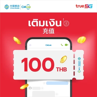 [E-Voucher] เติมเงิน CMLink ดิจิตอล มูลค่า 100 บาท (ไม่ใช่ซิมการ์ด)