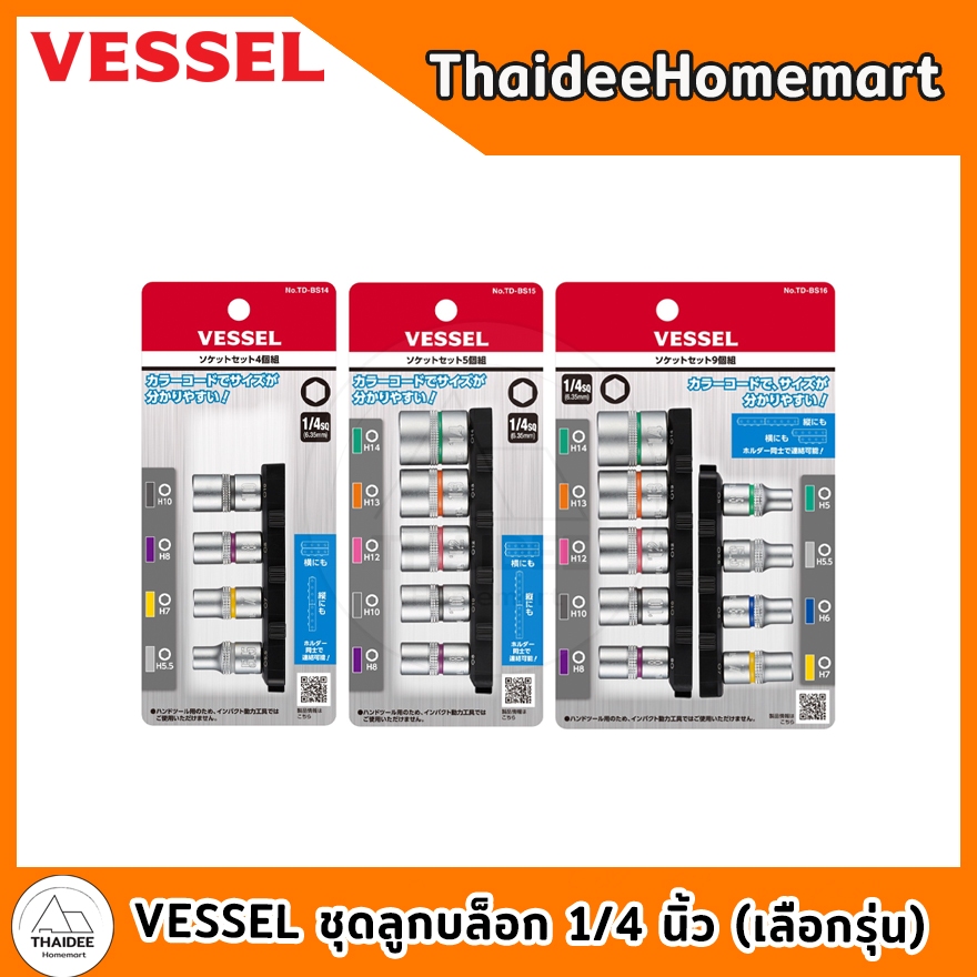 VESSEL ชุดลูกบล็อก 1/4 นิ้ว TD-BS14 (4 ชิ้น) / TD-BS15 (5 ชิ้น) / TD-BS16 (9 ชิ้น) (เลือกรุ่น)