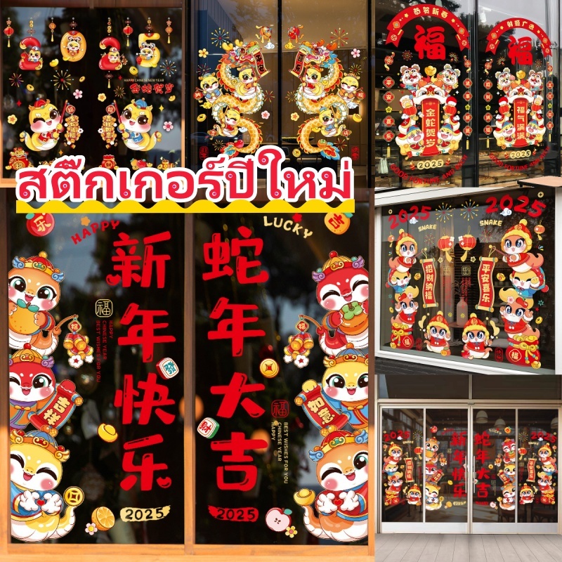 【ส่งเดี๋ยวนี้】ตรุษจีนสติกเกอร์ติดกระจก สติ้กเกอร์ตรุษจีน งู สติ้กเกอร์สูญญากาศติดกระจกตู้โชว์ร้านค้า