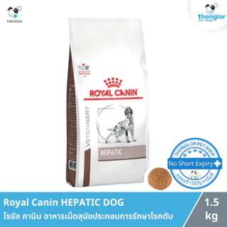 Royal Canin HEPATIC DOG - โรยัล คานิน อาหารเม็ดสุนัขประกอบการรักษาโรคตับ (1.5 Kg.)