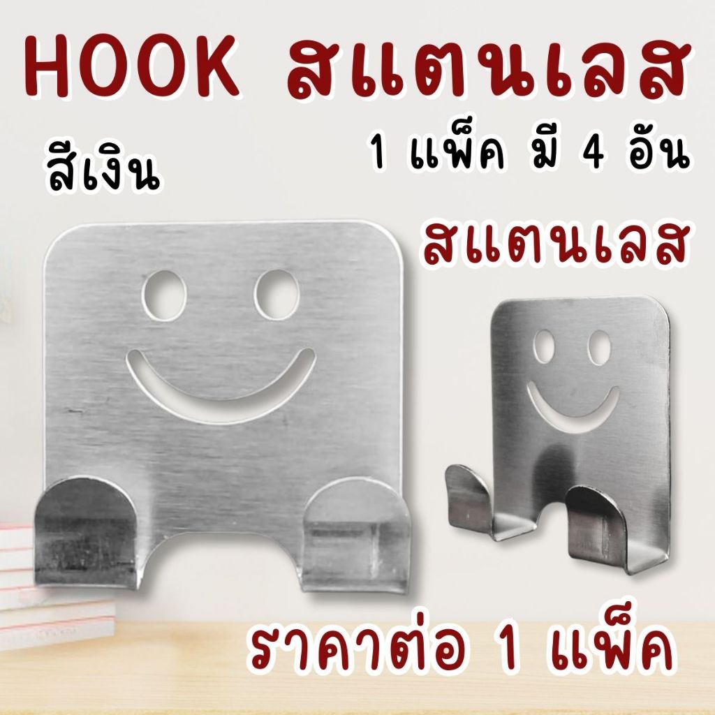 ตะขอติดผนัง รูปยิ้ม สแตนเลส พร้อมสติกเกอร์กาว3M Hook ตะขอ ตะขอเกี่ยว ไม่ต้องเจาะ กันสนิม ตะขอแขวนของ