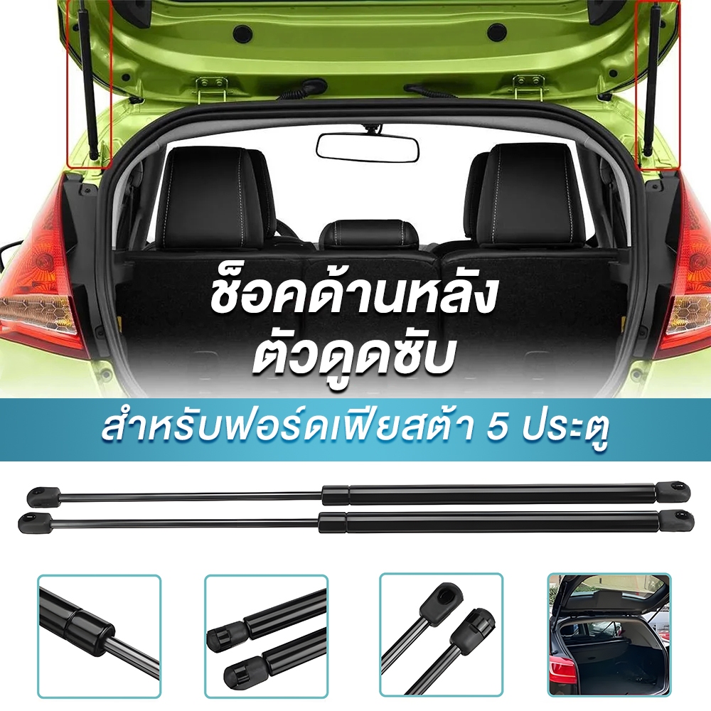 โช๊คฝาท้าย ฟอร์ด เฟียสต้า โช๊คฝากระโปรงหลัง โช้คค้ำฝากระโปรงหลัง Trunk gas strut gas ตรงรุ่นไม่ต้องถอดบานพับอันเดิมออก