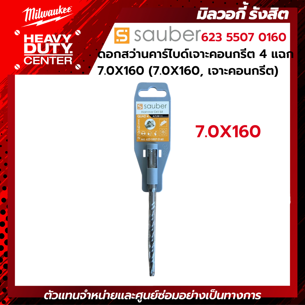 SAUBER | ดอกสว่านคาร์ไบด์เจาะคอนกรีต 4 แฉก 7.0X160 (7.0X160, เจาะคอนกรีต) รหัส 623 5507 0160