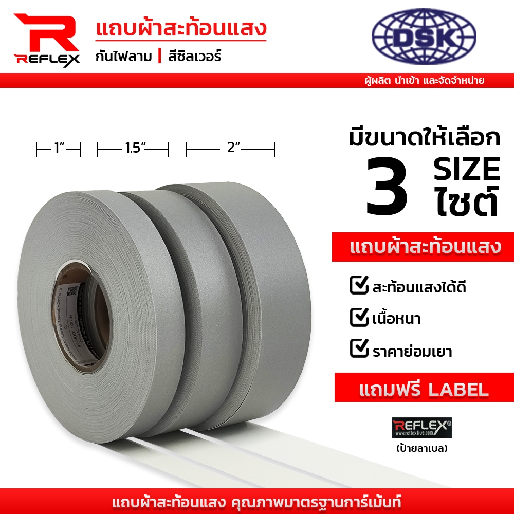 แถบผ้าสะท้อนแสง กันไฟลาม ผ่านมาตรฐานความปลอดภัย ชนิดเย็บ สีซิลเวอร์ สีเงิน หน้ากว้าง 1", 1.5" และ 2 นิ้ว I เทปผ้า REFLEX