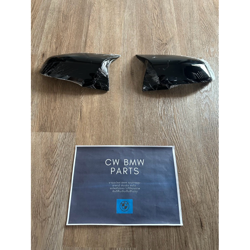 ของแต่ง ครอบกระจก BMW F30/F20/F32/F34 ซีรีส์ 1/3/4 สีดำเงา/เคฟล่า