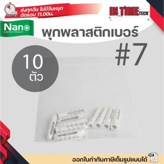 (แบ่งขาย) NANO พุกพลาสติก เบอร์ 7 พลุ๊กพลาสติก พลุ๊ก นาโน PLUG#7