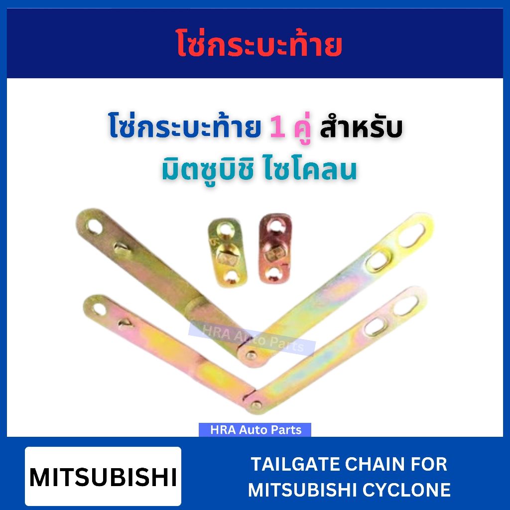 โซ่กระบะท้าย 1 คู่ สำหรับ MITSUBISHI CYCLONE มิตซูบิชิ ไซโคลน โซ่รั้งฝาท้าย เหล็กพับฝาท้าย เหล็กรั้งฝาท้าย โซ่ฝาท้าย ส่ง