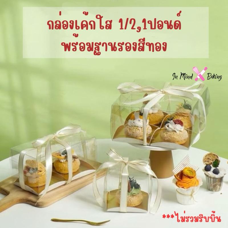 กล่องเค้กใส1/2,1ปอนด์ กล่องขนม พร้อมฐานสีทอง สวยงามหรูหรา (ชุด10ใบ) (BX22)