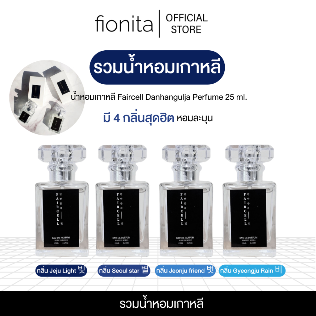 (พร้อมส่ง) น้ำหอมเกาหลี Faircell Danhangulja Perfume Jeonju friend 벗 25 ml. มี 4 กลิ่นสุดฮิต หอมละมุน