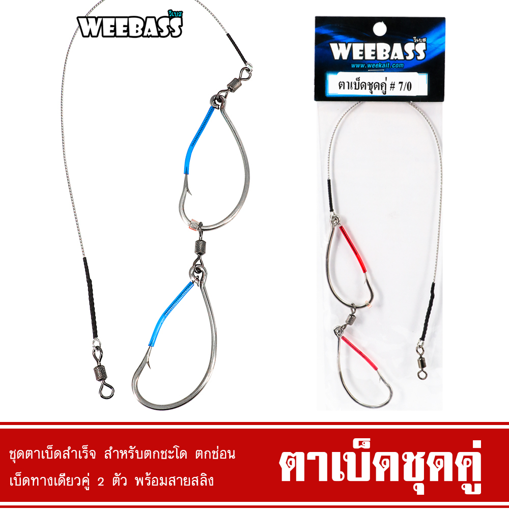 [ ของแท้ ]  ชุดเบ็ดตกช่อนชะโด Weebass เบ็ดพร้อมสลิง แข็ง คม พร้อมลูกหมุนถัง Fishing Lure