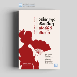 วิธีใช้คำพูดเชือดนิ่ม ๆ สไตล์ผู้ดีเกียวโต ผู้เขียน นาคาโนะ โนบุโกะ วีเลิร์น welearn welearnbook
