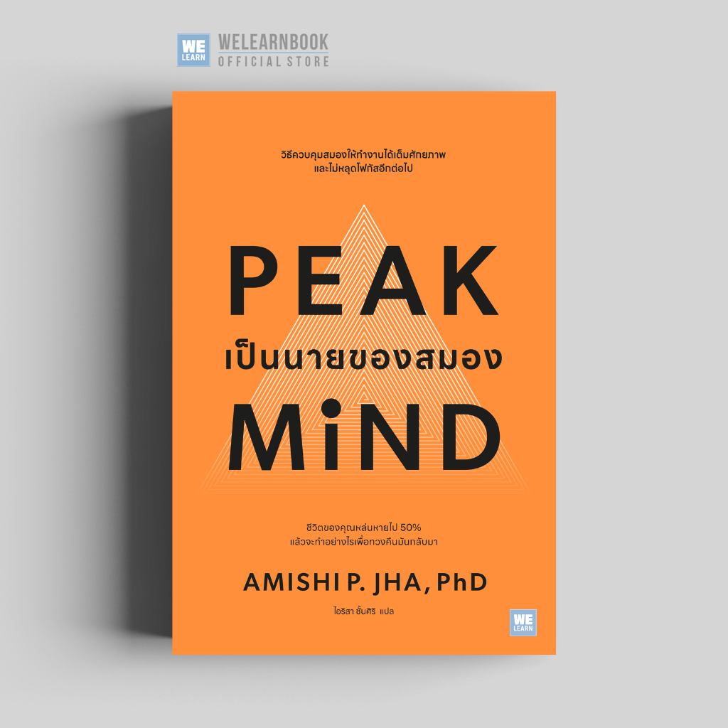 Peak mind เป็นนายของสมอง ผู้เขียน Amishi P. Jha, Ph.D.    วีเลิร์น welearn welearnbook