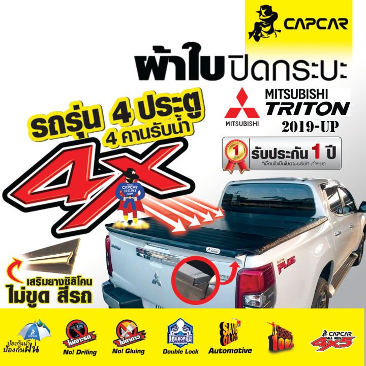 ผ้าใบปิดกระบะ แคปคาร์ Mitsubishi Triton ไทรทัน 4ประตู [เลือกรุ่นด้านใน] ผ้าใบคลุมท้ายกระบะ