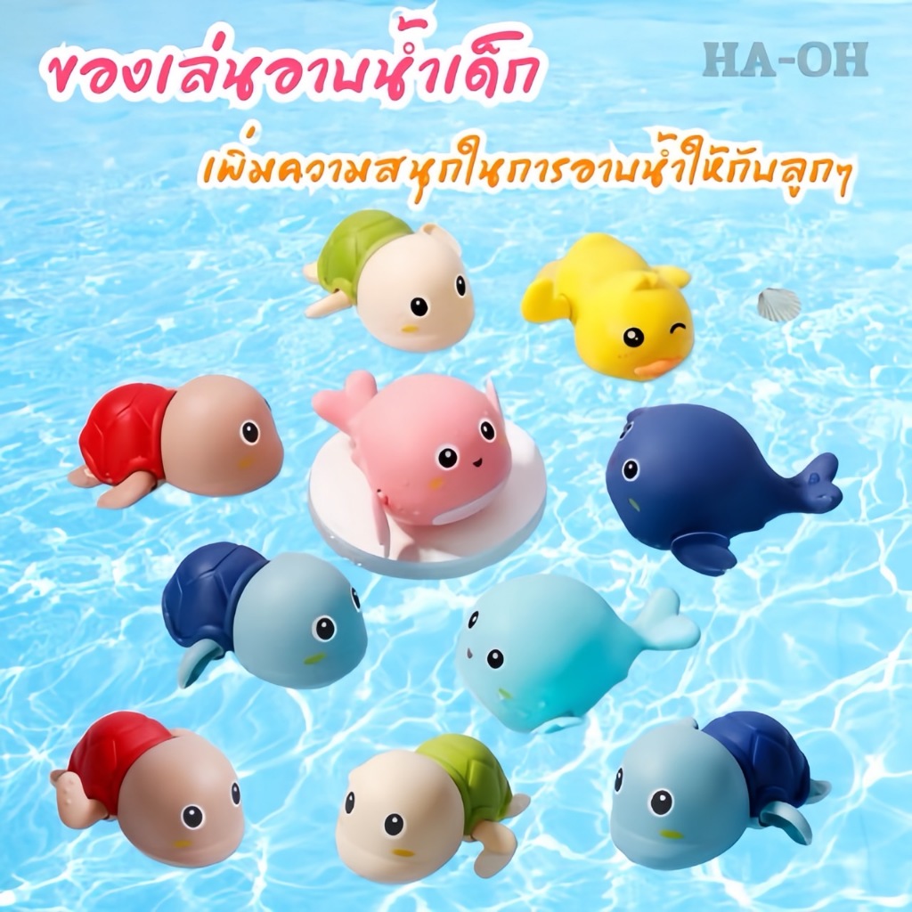 ของเล่นลอยน้ำ ปลาการ์ตูน เต่าไขลานว่ายน้ำ ของเล่นเด็ก ตุ๊กตาลอยน้ำไขลาน ตุ๊กตาไขลาน