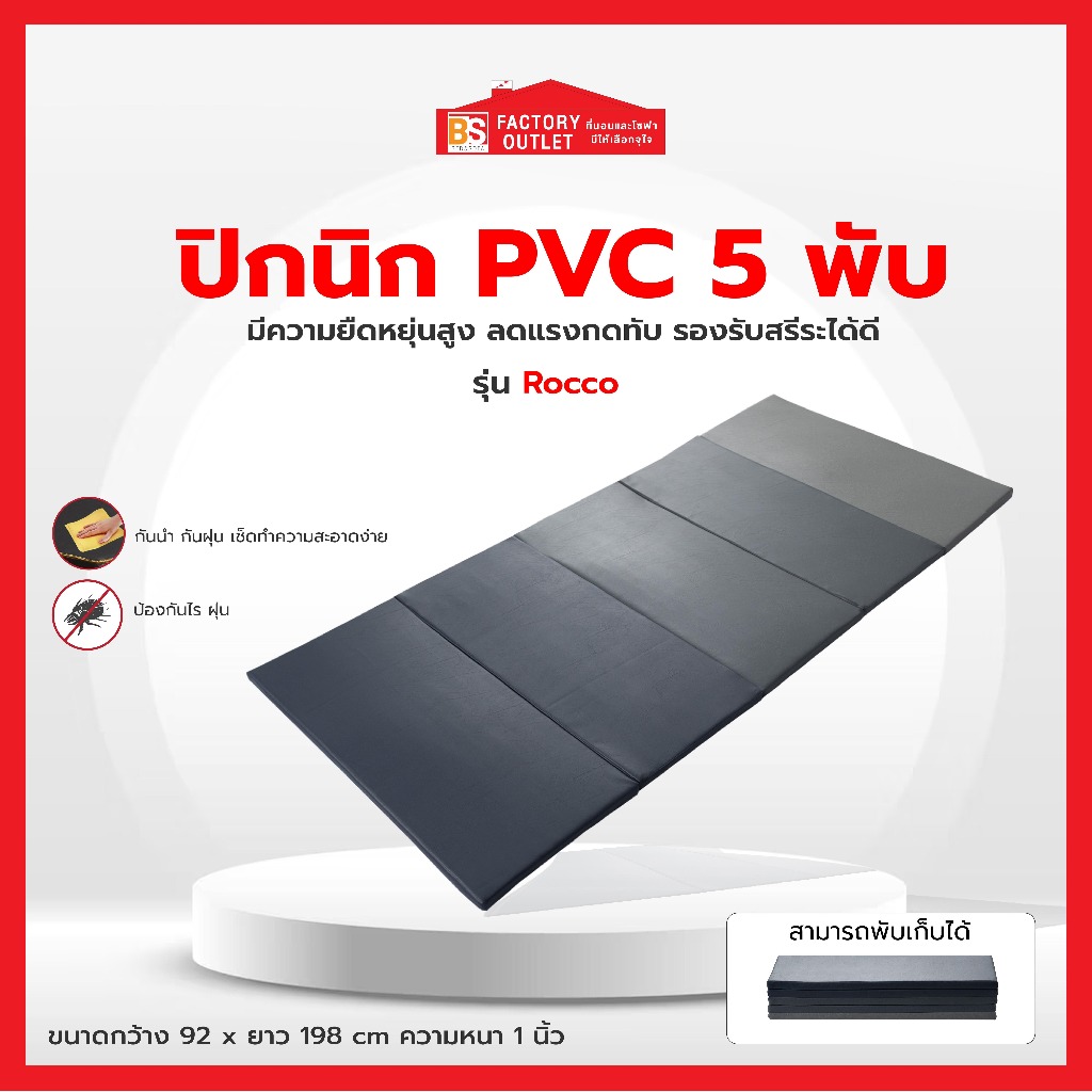 BS ปิกนิก PVC 5 พับ รุ่น Lab/Fit  แผ่นรองนอน PVC เช็ดทำความสะอาดได้ป้องกันไรฝุ่น ที่นอน (คละสี)