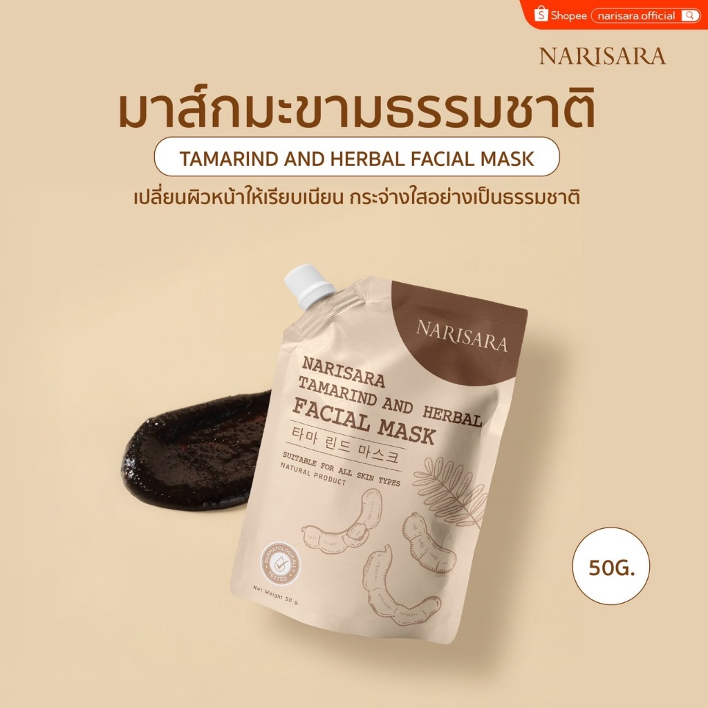 มาส์กมะขามธรรมชาติ (50 กรัม)  – NARISARA Tamarind And Herbal Facial Mask [50 g.]