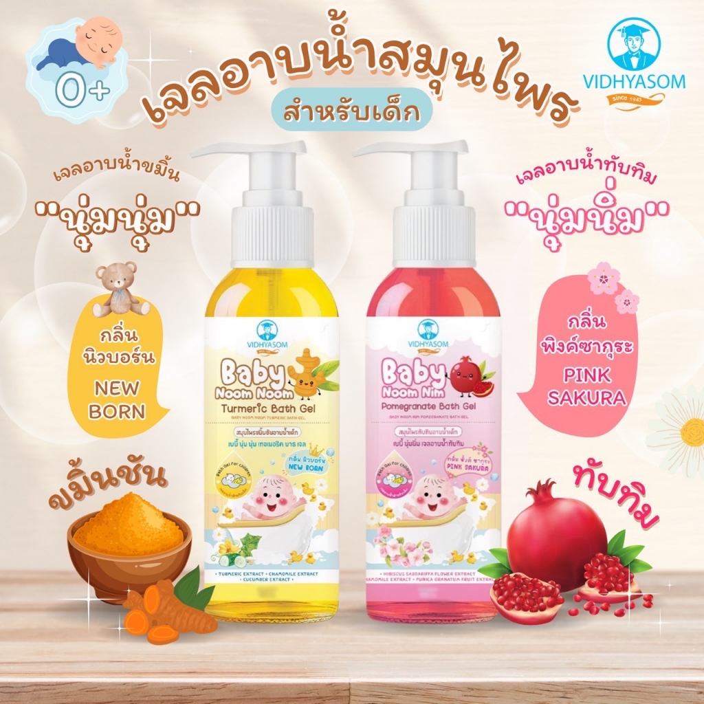 วิทยาศรม สมุนไพรอาบน้ำเด็กสูตรขมิ้นชัน นุ่มนุ่ม และสูตรทับทิม นุ่มนิ่ม สบู่อาบน้