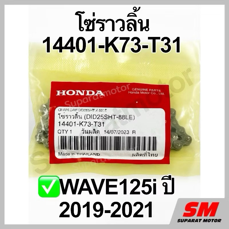 โซ่ราวลิ้่น 88 ข้อ Wave125i ปี2019-21 อะไหล่ฮอนด้าแท้ 100% รหัสสินค้า 14401-K73-T31
