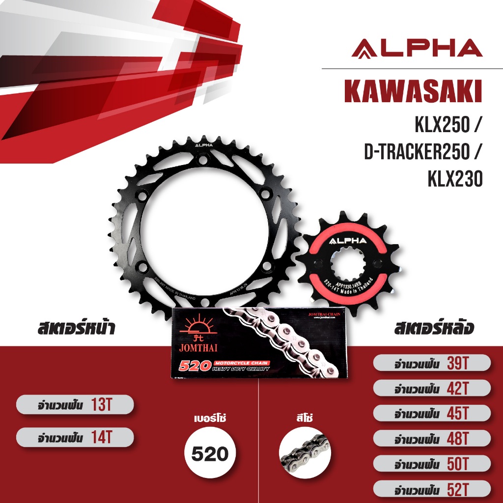 ชุดโซ่สเตอร์ ALPHA เปลี่ยน Kawasaki KLX250 / D-tracker250 / KLX230 [เลือกเบอร์ได้] โซ่ JOMTHAI Heavy