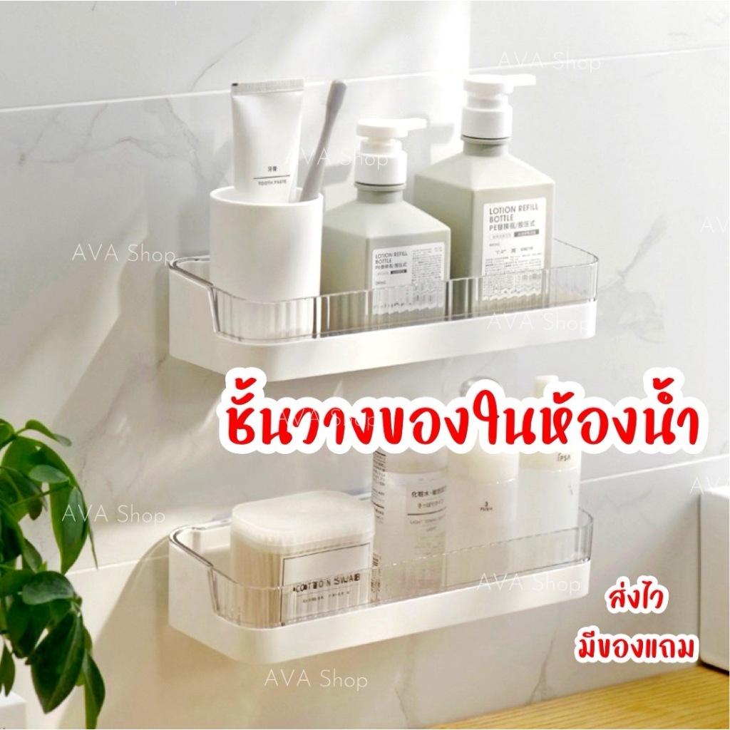 AVA Shop ชั้นวางของในห้องน้ำ ที่วางครีมอาบน้ำ ที่วางยาสระผม ชั้นวางของติดผนัง วางสบู่ แปะผนัง