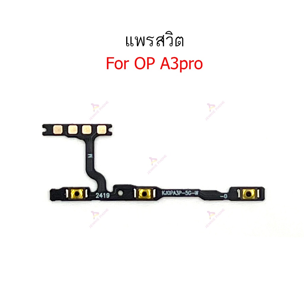 แพรสวิต op A3 pro แพรสวิตช์สำหรับ oppo A3pro power on-off volume ปิดเปิด+เพิ่มเสียงลดเสียง วอรู่ม