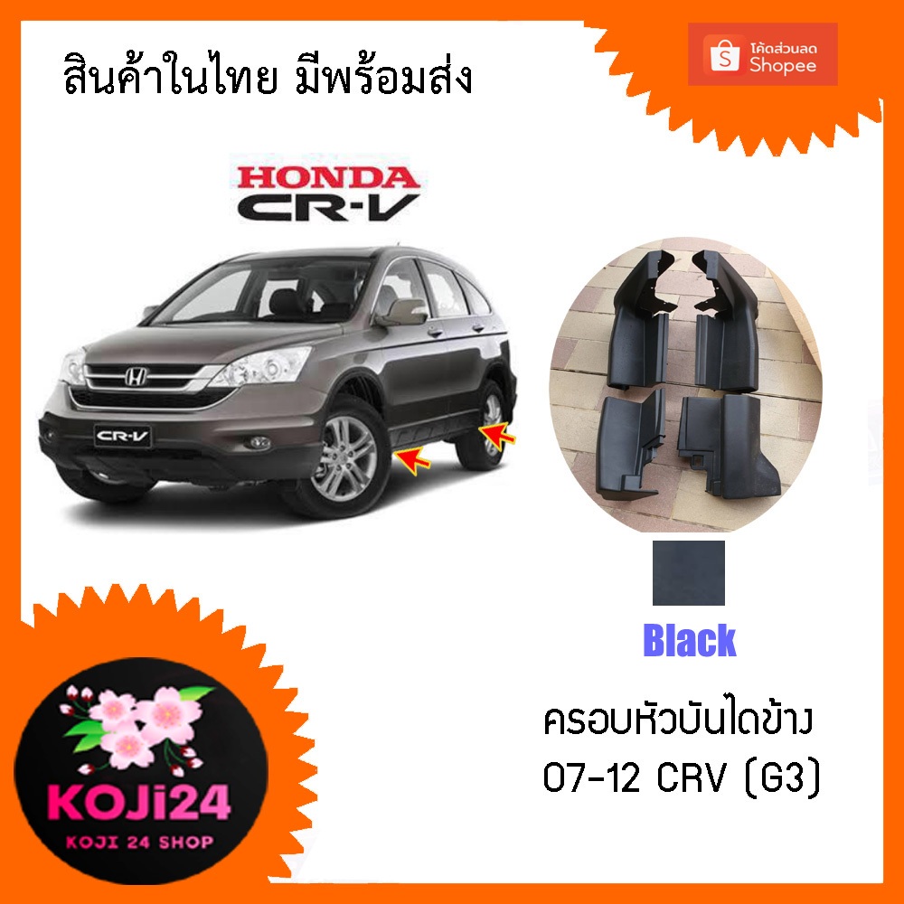 Honda CRV G3 ครอบหัวบันได แยกขายได้แต่ละชิ้น พลาสติก ABS ตรงรุ่น มีพร้อมส่ง【สินค้าในไทย】