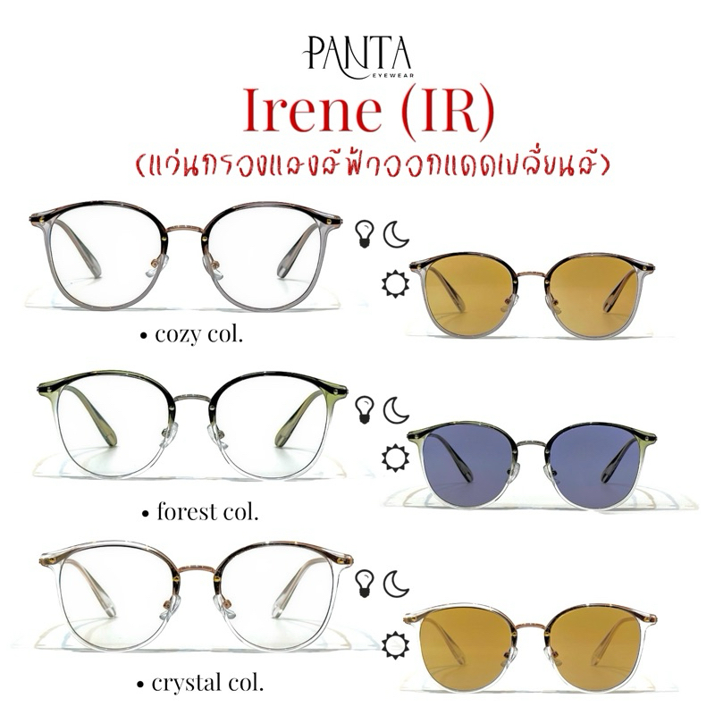 แว่นแบรนด์ PANTA Irene รุ่น ไอรีน แว่นกรองแสงไม่มีค่าสายตาออกแดดเปลี่ยนสีชา
