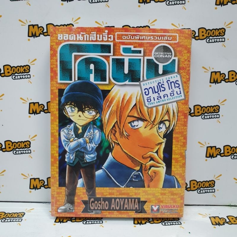 ยอดนักสืบจิ๋ว โคนัน Toru Amuro Selection (ฉบับพิเศษ)