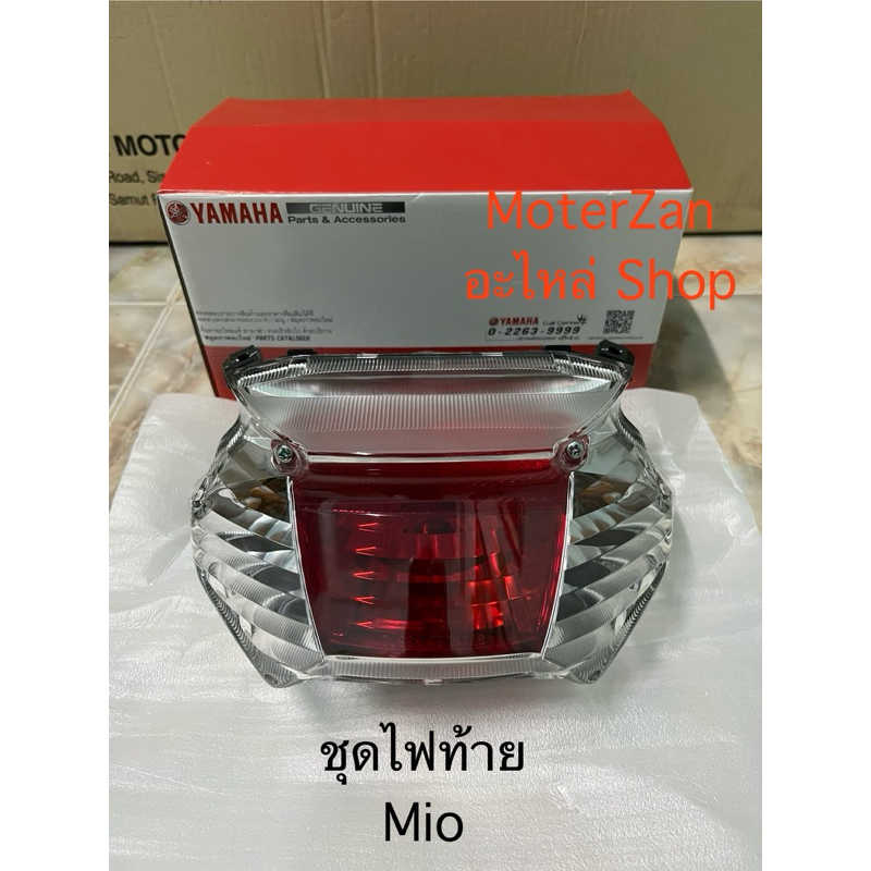 ชุดไฟท้าย Mio ตัวเก่าแท้ศูนย์ใหม่ แท้มือ1 พร้อมขั้ว พร้อมหลอด
