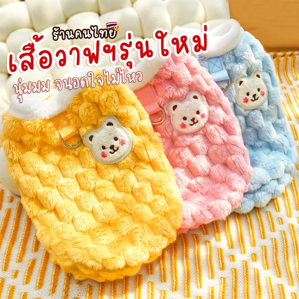 รุ่นวาฟฯ3 เสื้อสุนัขขนนุ่ม เสื้อกันหนาวสัตว์เลี้ยง ชุดหมาแมว แต่งตัวสัตว์เลี้ยง ชุดมีห่วงคล้อง