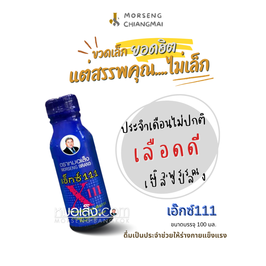 หมอเส็ง - [10 ขวด] เอ็กซ์111 บำรุงเลือดลดอาการตกขาว ปวดท้องประจำเดือน ปรับสมดุลฮอร์โมนเพศ พรรณให้สดใสเปล่งปลั่ง