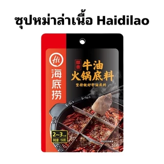 ซุปหม่าล่า น้ำจิ้มงา ชาบู หม่าล่า สุกี้ ปิ้งย่าง Haidilao