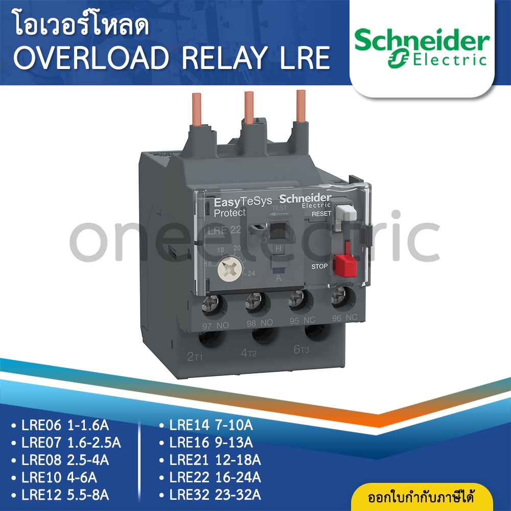 SCHNEIDER LRE โอเวอร์โหลด OVERLOAD RELAY ชไนเดอร์