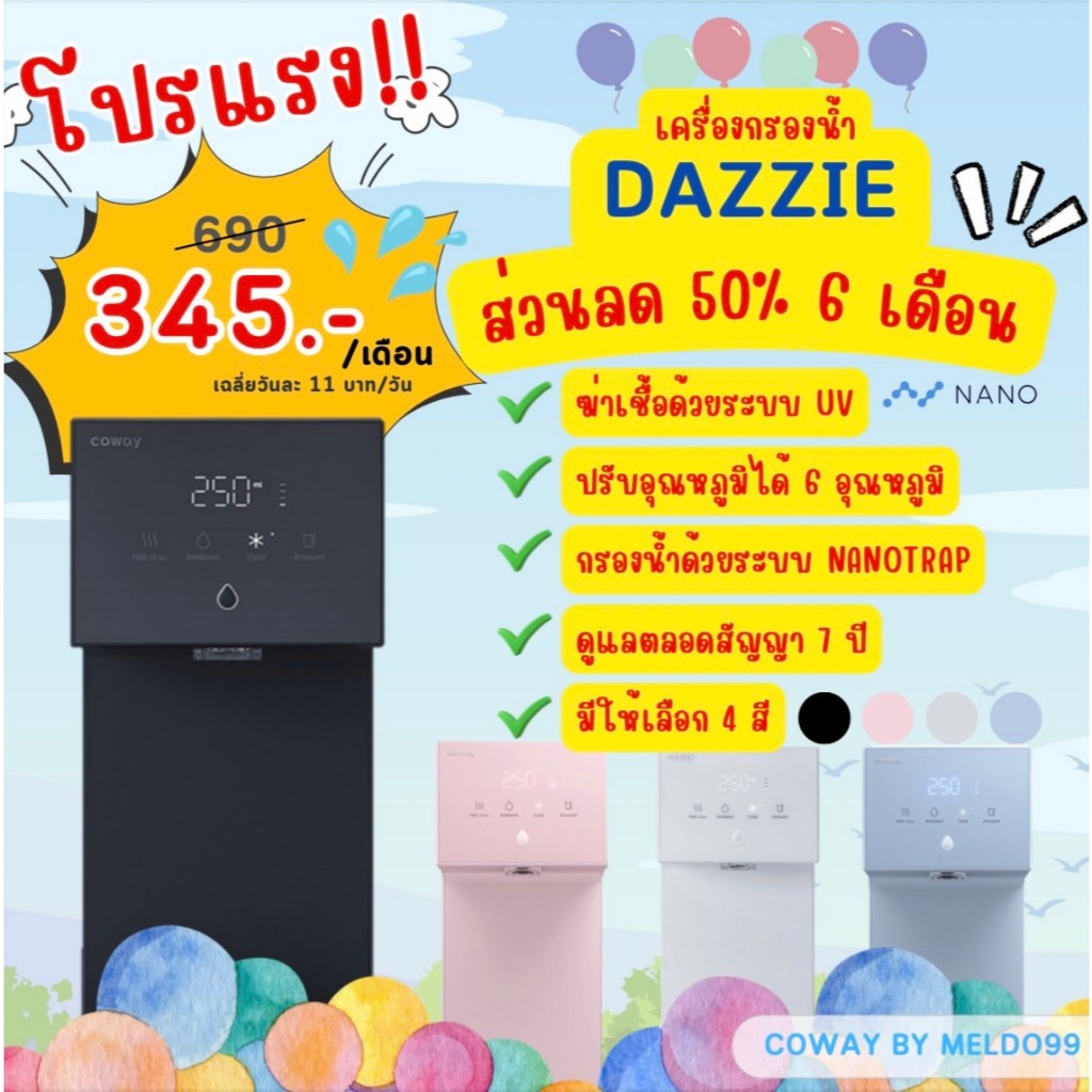 👋🏻ทักแชทก่อนสั่งซื้อน้าาา👋🏻 New!! เครื่องกรองน้ำ Coway Dazzie ลด 50% นาน 6 เดือนแรก ติดตั้งฟรี📌