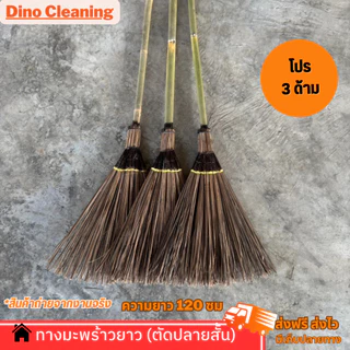OTOP ไม้กวาดทางมะพร้าว รุ่นตัดปลายสั้น เเข็งเเรง ทนทาน (พร้อมส่ง) ความยาว 120 ซม.